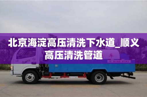 北京海淀高压清洗下水道_顺义高压清洗管道