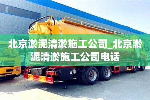 北京淤泥清淤施工公司_北京淤泥清淤施工公司电话