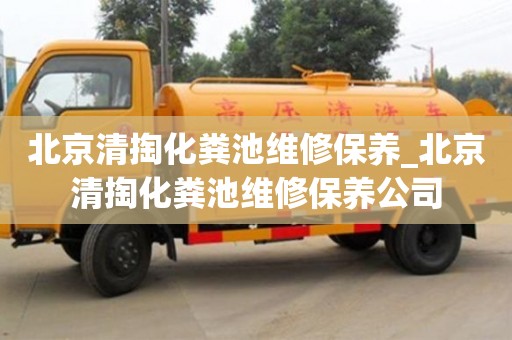 北京清掏化粪池维修保养_北京清掏化粪池维修保养公司