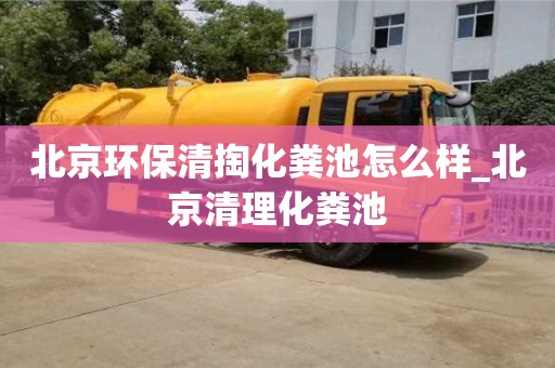 北京环保清掏化粪池怎么样_北京清理化粪池