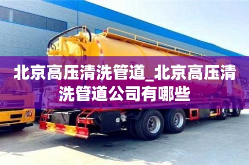 北京高压清洗管道_北京高压清洗管道公司有哪些