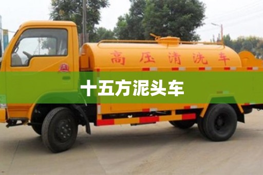 十五方泥头车