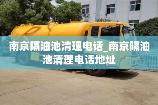 南京隔油池清理电话_南京隔油池清理电话地址