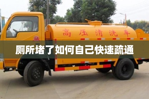 厕所堵了如何自己快速疏通