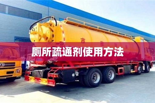 厕所疏通剂使用方法