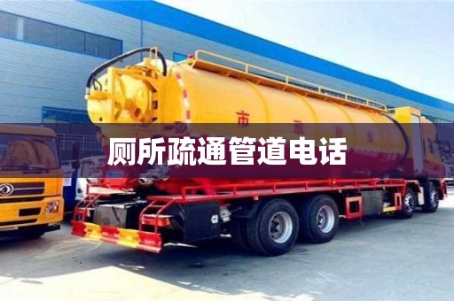 厕所疏通管道电话
