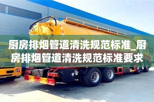 南京厨房排烟管道清洗规范标准_厨房排烟管道清洗规范标准要求