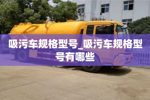 吸污车规格型号_吸污车规格型号有哪些