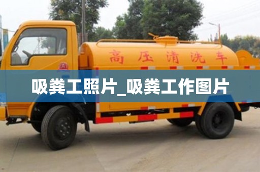 吸粪工照片_吸粪工作图片