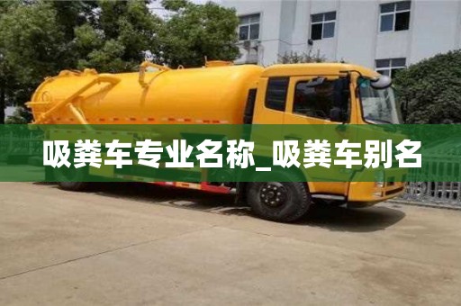 吸粪车专业名称_吸粪车别名