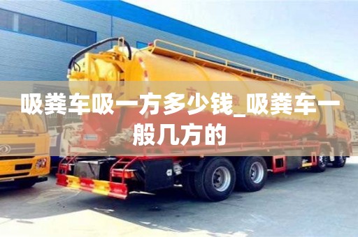 吸粪车吸一方多少钱_吸粪车一般几方的