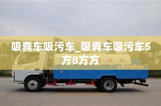 吸粪车吸污车_吸粪车吸污车5方8方方