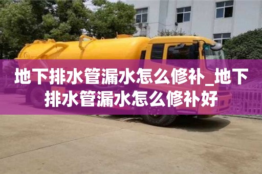 地下排水管漏水怎么修补_地下排水管漏水怎么修补好