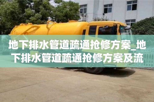地下排水管道疏通抢修方案_地下排水管道疏通抢修方案及流程