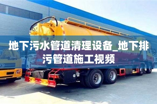 地下污水管道清理设备_地下排污管道施工视频