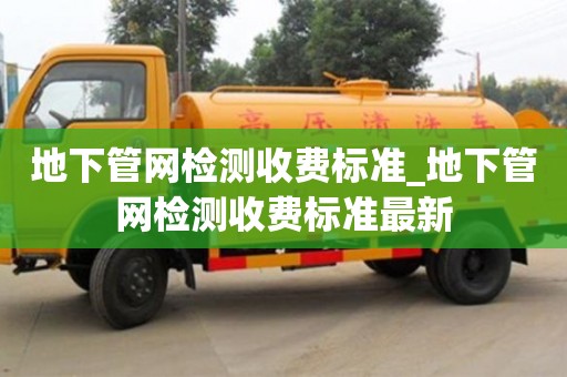 地下管网检测收费标准_地下管网检测收费标准最新
