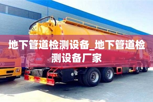 地下管道检测设备_地下管道检测设备厂家