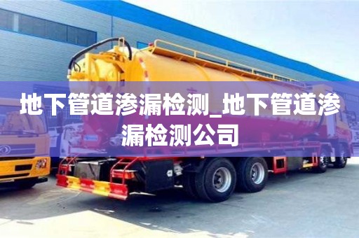 地下管道渗漏检测_地下管道渗漏检测公司