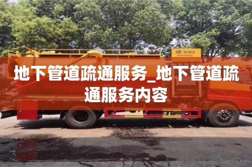 地下管道疏通服务_地下管道疏通服务内容