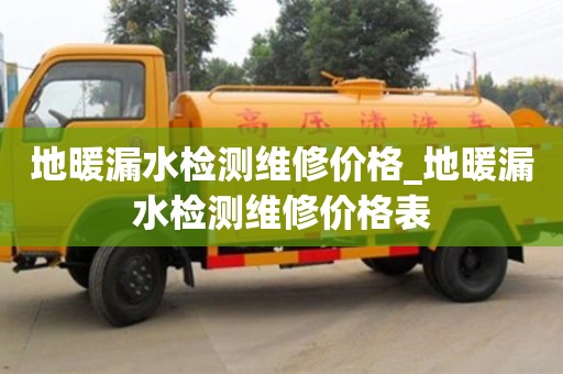 地暖漏水检测维修价格_地暖漏水检测维修价格表