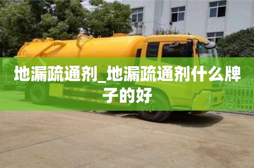 郑州地漏疏通剂_地漏疏通剂什么牌子的好