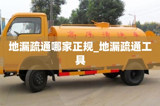 地漏疏通哪家正规_地漏疏通工具
