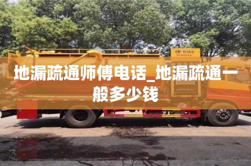 唐山地漏疏通师傅电话_地漏疏通一般多少钱