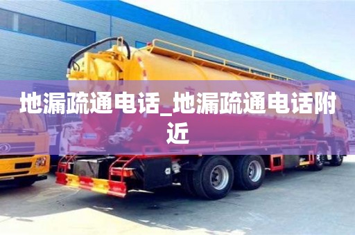 地漏疏通电话_地漏疏通电话附近