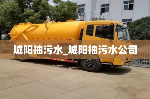 城阳抽污水_城阳抽污水公司