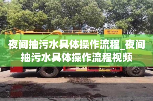 夜间抽污水具体操作流程_夜间抽污水具体操作流程视频