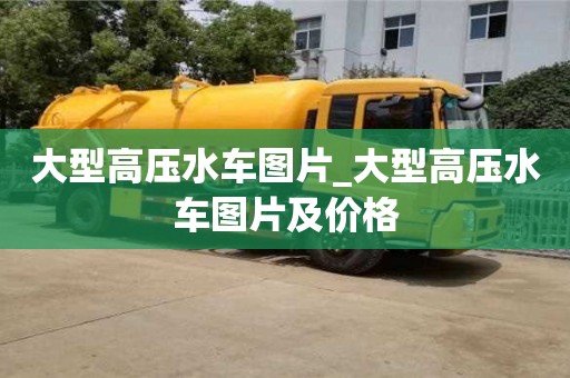 大型高压水车图片_大型高压水车图片及价格