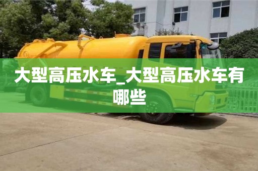 厦门大型高压水车_大型高压水车有哪些