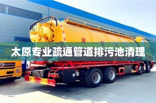 郑州太原专业疏通管道排污池清理