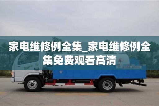 家电维修例全集_家电维修例全集免费观看高清
