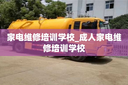 家电维修培训学校_成人家电维修培训学校