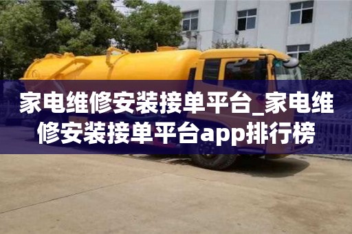 家电维修安装接单平台_家电维修安装接单平台app排行榜