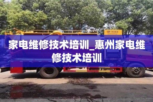 家电维修技术培训_惠州家电维修技术培训