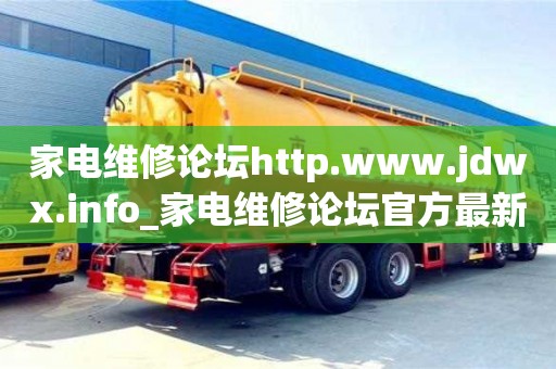 家电维修论坛http.www.jdwx.info_家电维修论坛官方最新版
