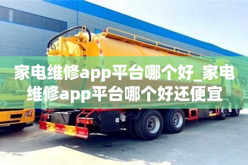 家电维修app平台哪个好_家电维修app平台哪个好还便宜