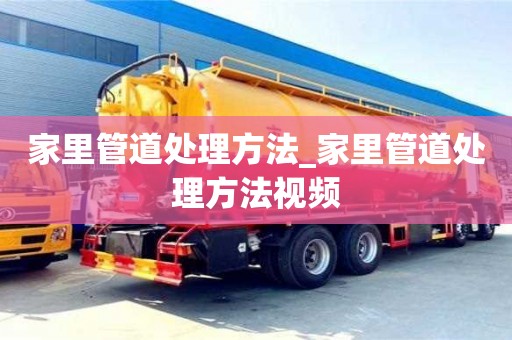 家里管道处理方法_家里管道处理方法视频