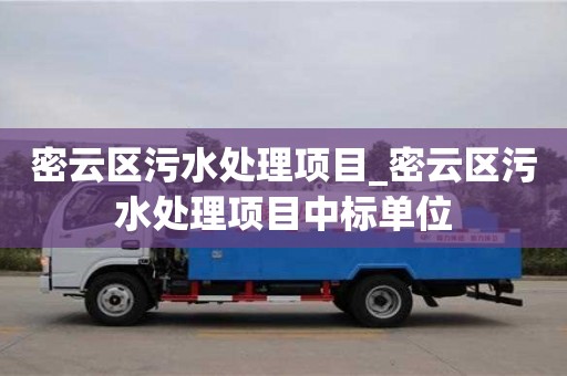 石家庄密云区污水处理项目_密云区污水处理项目中标单位