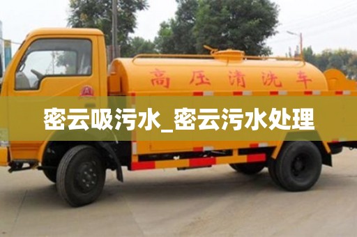 密云吸污水_密云污水处理 密云吸污水_密云污水处理