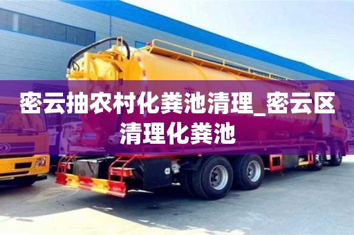 密云抽农村化粪池清理_密云区清理化粪池