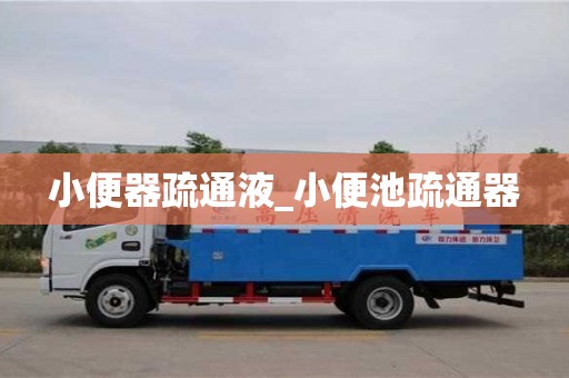 小便器疏通液_小便池疏通器
