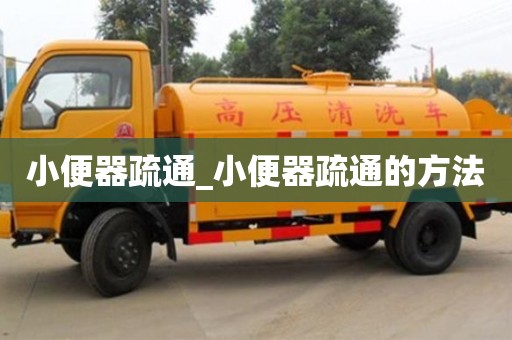 小便器疏通_小便器疏通的方法