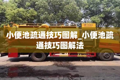小便池疏通技巧图解_小便池疏通技巧图解法