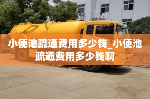 小便池疏通费用多少钱_小便池疏通费用多少钱啊