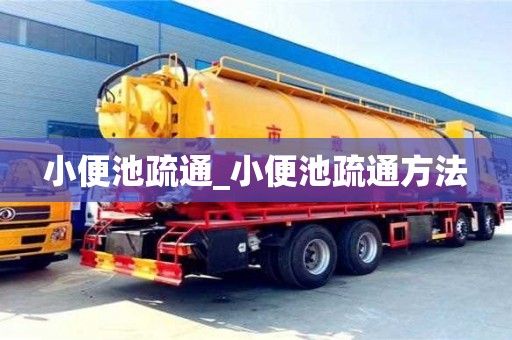 小便池疏通_小便池疏通方法