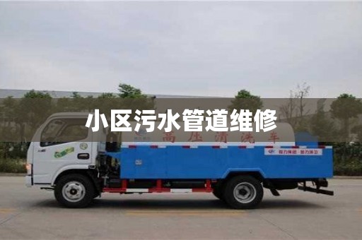 小区污水管道维修
