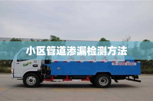小区管道渗漏检测方法